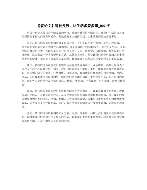 【议论文】科技发展,让生活多姿多彩_900字