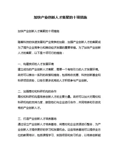 加快产业创新人才集聚的十项措施