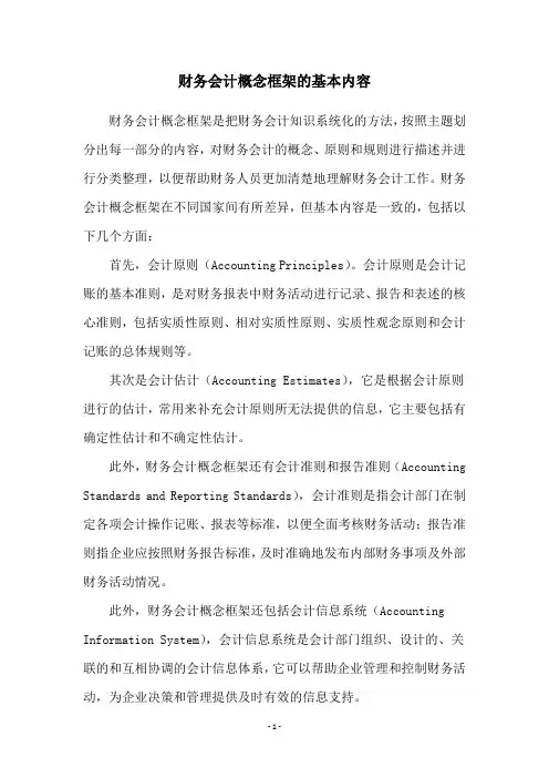 财务会计概念框架的基本内容