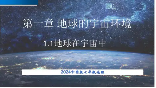 1.1地球在宇宙中 课件(共22张PPT)中图版地理七年级上册