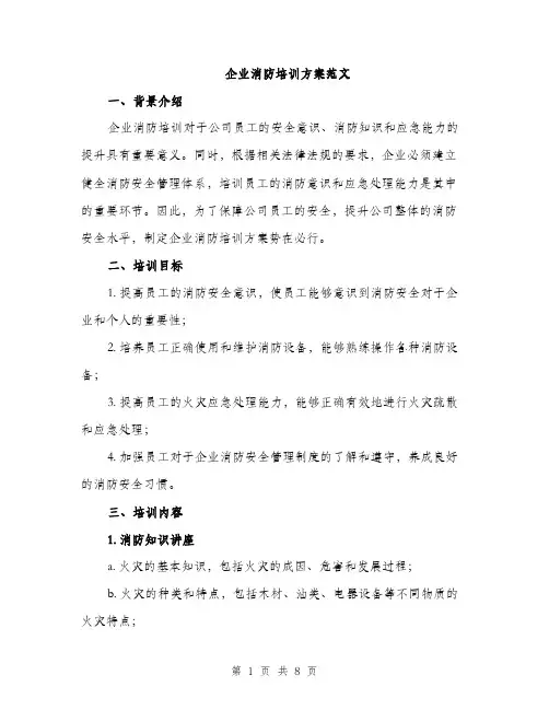 企业消防培训方案范文(二篇)