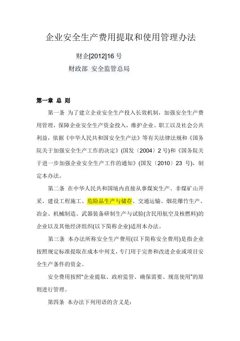 《企业安全生产费用提取和使用管理办法》财企201216号