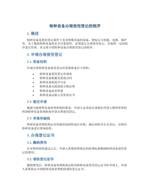 特种设备办理使用登记的程序
