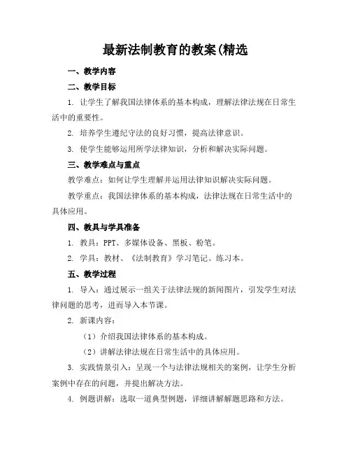 最新法制教育的教案(精选