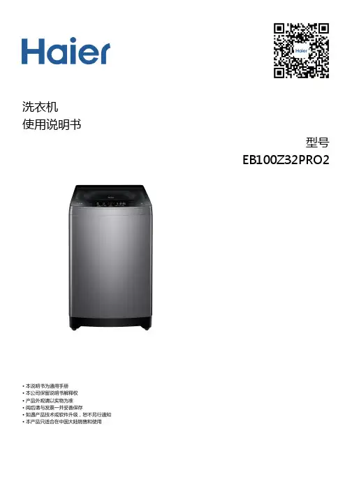 海尔 10公斤全自动波轮洗衣机 EB100Z32Pro2 使用说明书