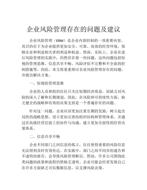 企业风险管理存在的问题及建议