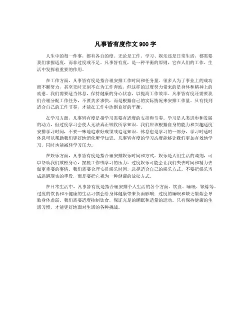 凡事皆有度作文900字