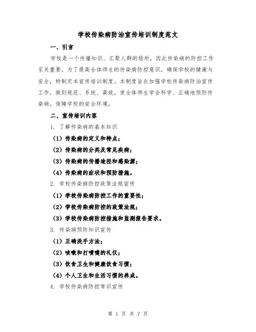 学校传染病防治宣传培训制度范文（三篇）