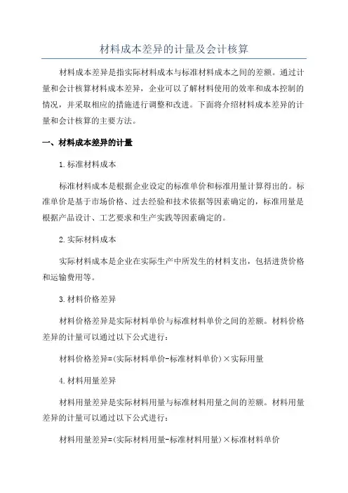 材料成本差异的计量及会计核算