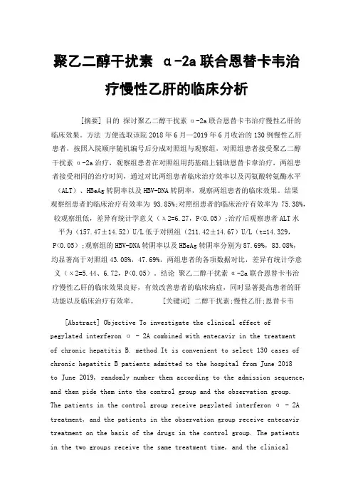聚乙二醇干扰素α-2a联合恩替卡韦治疗慢性乙肝的临床分析