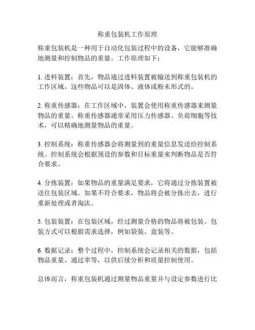 称重包装机工作原理