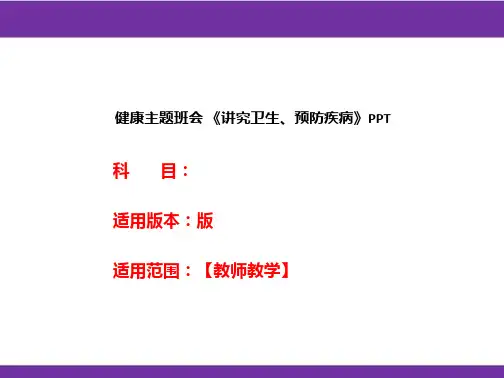 健康主题班会 《讲究卫生、预防疾病》PPT