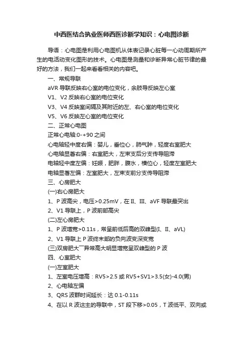 中西医结合执业医师西医诊断学知识：心电图诊断