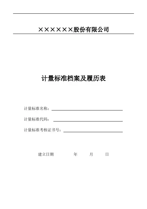 计量仪器标准档案及履历追溯全套表格