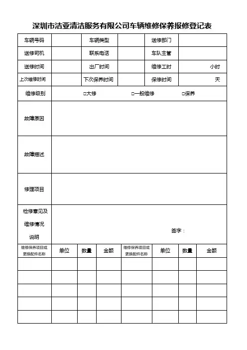 车辆维修保养登记表(1)