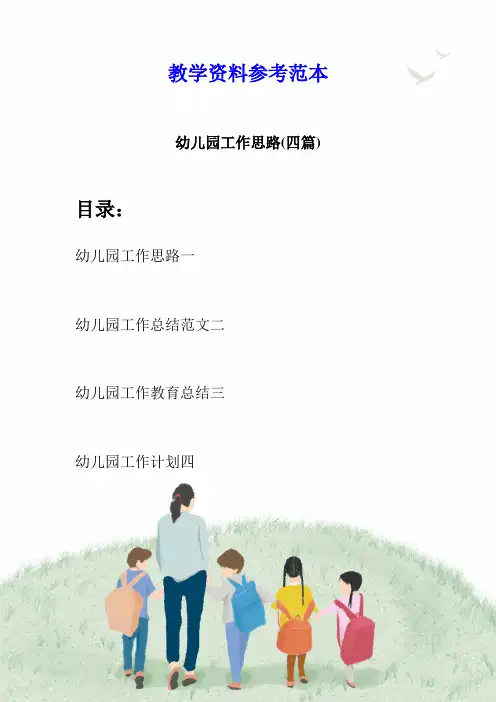 幼儿园工作思路(四篇)