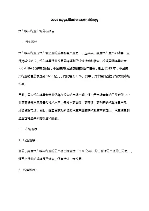 2023年汽车模具行业市场分析报告