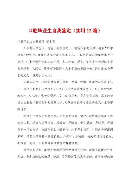 口腔毕业生自我鉴定(实用12篇)