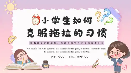 如何克服拖拉的习惯ppt课件