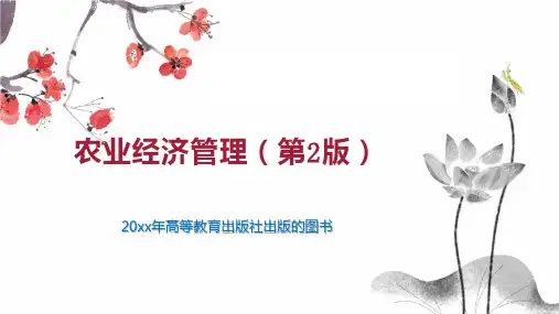 农业经济管理(第2版)