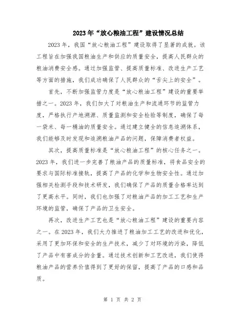 2023年“放心粮油工程”建设情况总结