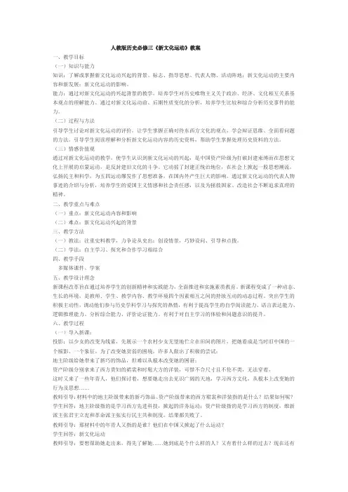人教版历史必修三《新文化运动》教案