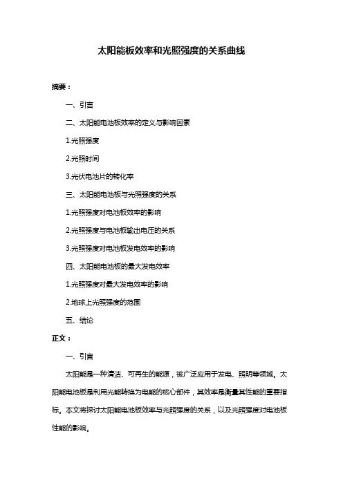 太阳能板效率和光照强度的关系曲线