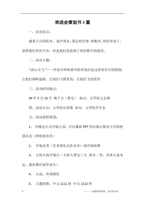 欢送会策划书3篇