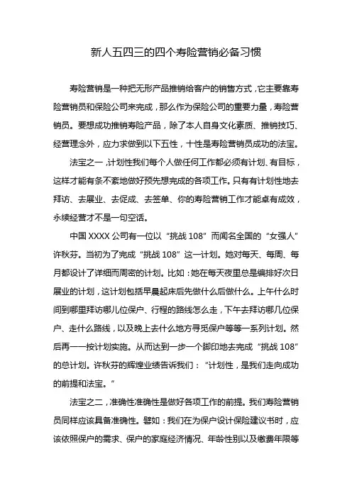 新人五四三的四个寿险营销必备习惯