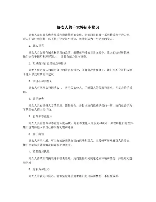 好女人的十大特征小常识