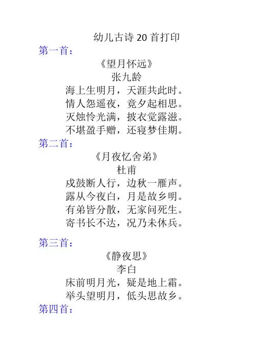 幼儿古诗20首打印