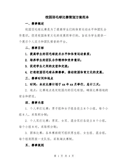 校园羽毛球比赛策划方案范本