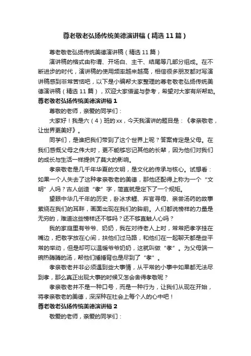 尊老敬老弘扬传统美德演讲稿（精选11篇）