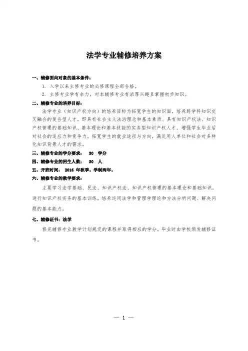 法学专业辅修培养方案
