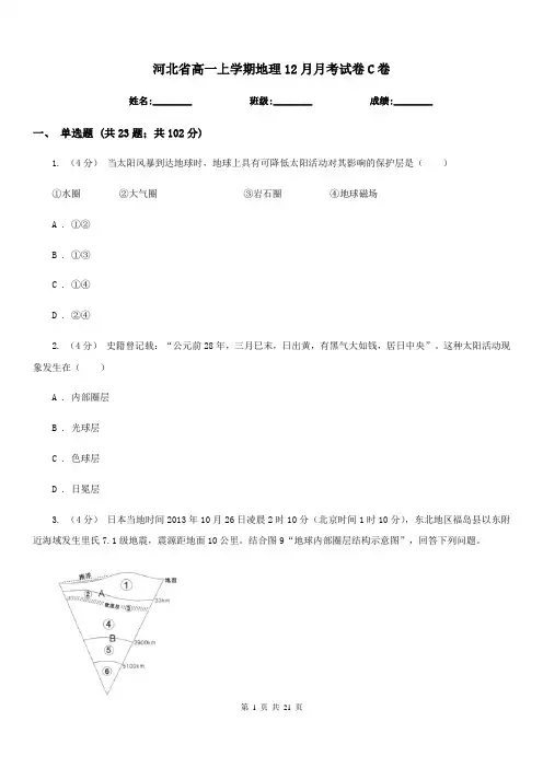 河北省高一上学期地理12月月考试卷C卷