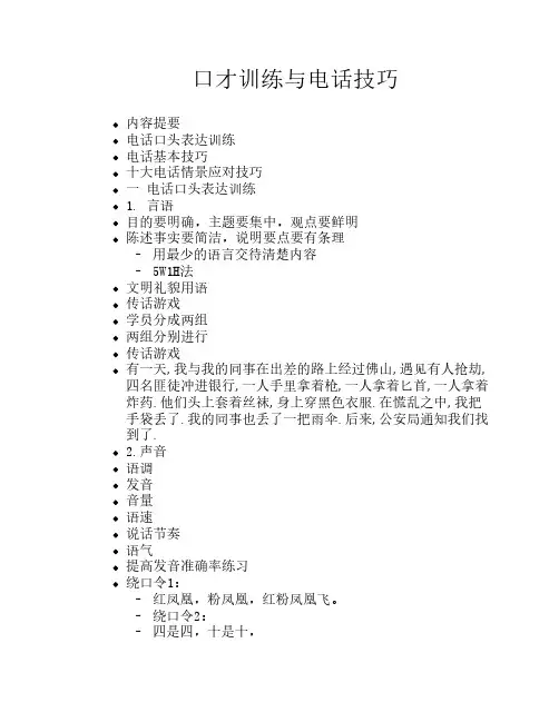 口才训练与电话技巧