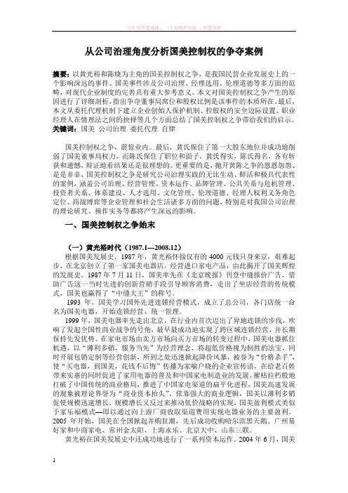 从公司治理角度分析国美控制权的争夺案例