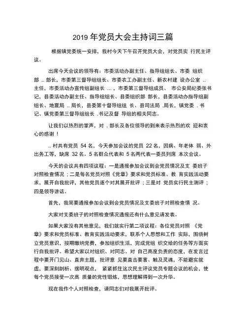 2019年党员大会主持词三篇