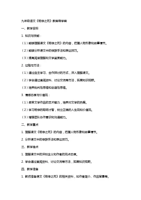 九年级语文杨修之死教案导学案