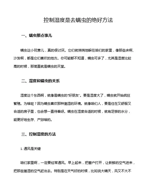 控制湿度是去螨虫的绝好方法