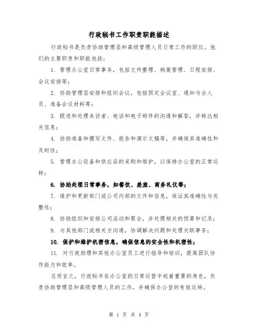 行政秘书工作职责职能描述(3篇)
