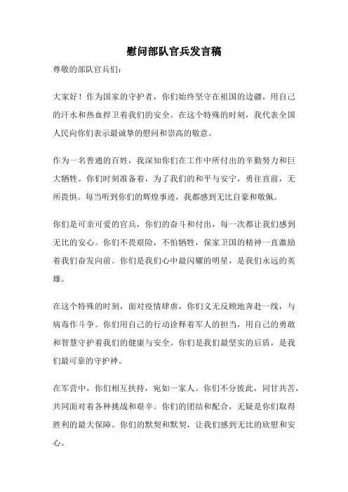 慰问部队官兵发言稿