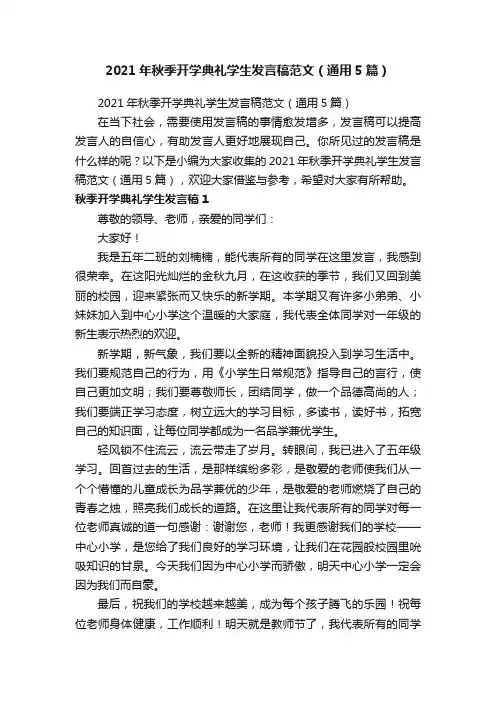 2021年秋季开学典礼学生发言稿范文（通用5篇）