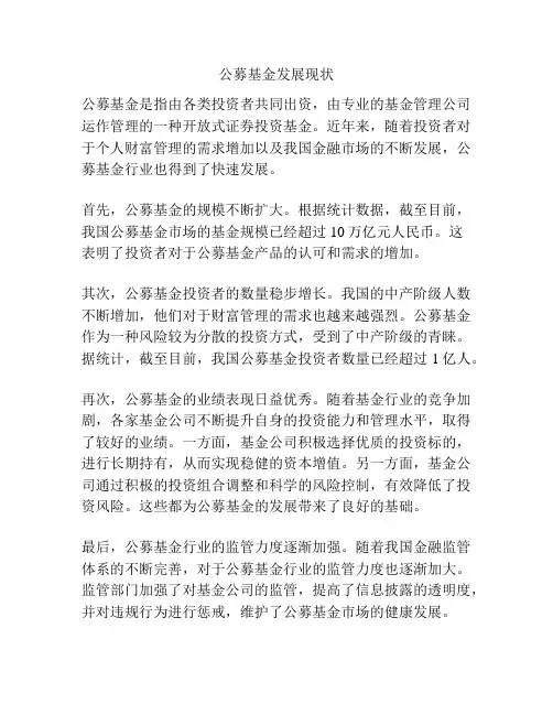 公募基金发展现状