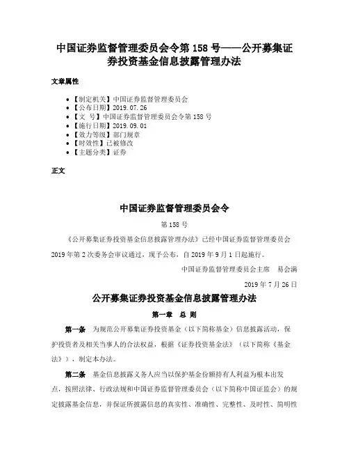 中国证券监督管理委员会令第158号——公开募集证券投资基金信息披露管理办法