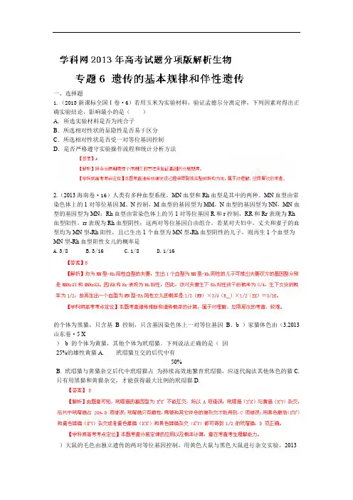 2013年高考试题分项版解析生物 专题06 遗传的基本规律和伴性遗传解析版