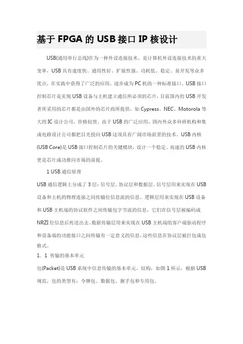 基于FPGA的USB接口IP核设计
