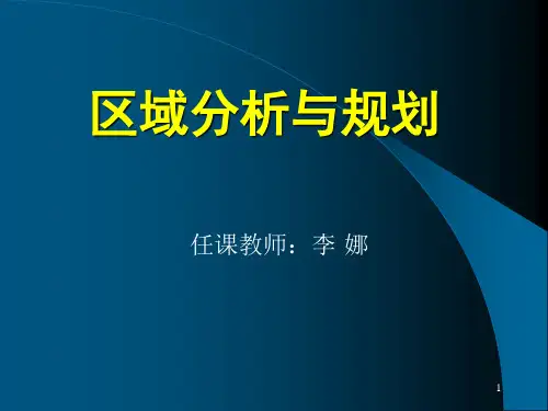 区域分析与规划课件