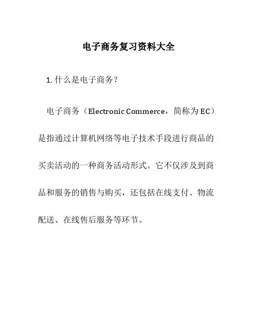 电子商务复习资料大全