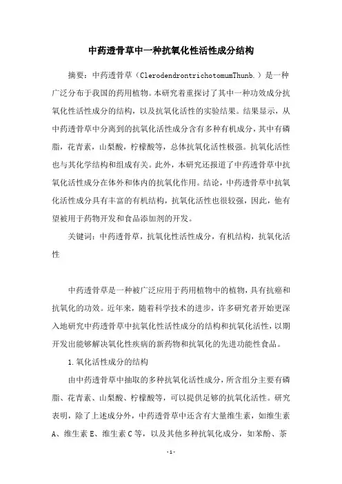 中药透骨草中一种抗氧化性活性成分结构